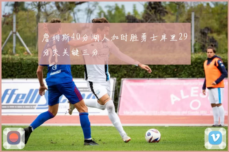 詹姆斯40分湖人加时胜勇士库里29分失关键三分