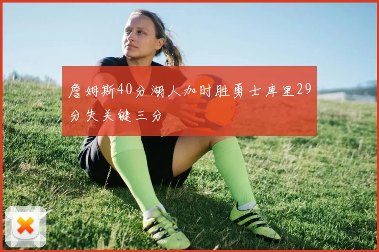 詹姆斯40分湖人加时胜勇士库里29分失关键三分