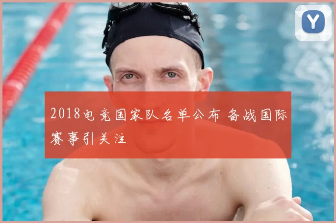 2018电竞国家队名单公布 备战国际赛事引关注