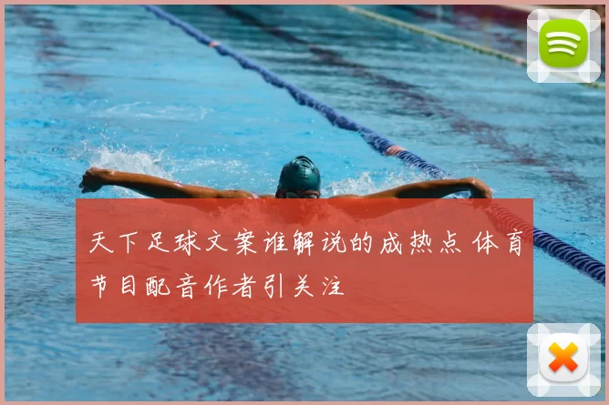 天下足球文案谁解说的成热点 体育节目配音作者引关注
