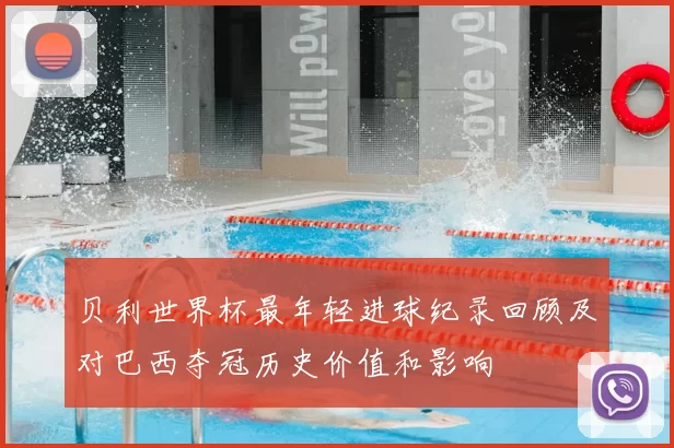 贝利世界杯最年轻进球纪录回顾及对巴西夺冠历史价值和影响