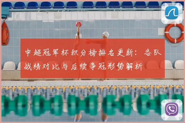 中超冠军杯积分榜排名更新：各队战绩对比与后续争冠形势解析