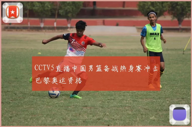 CCTV5直播中国男篮备战热身赛冲击巴黎奥运资格