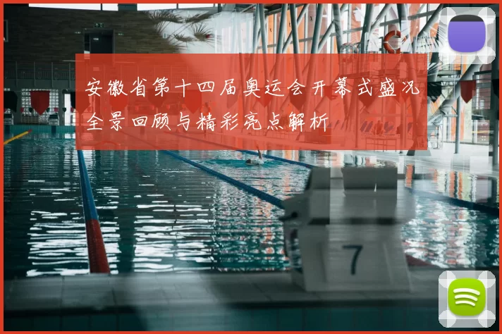安徽省第十四届奥运会开幕式盛况全景回顾与精彩亮点解析