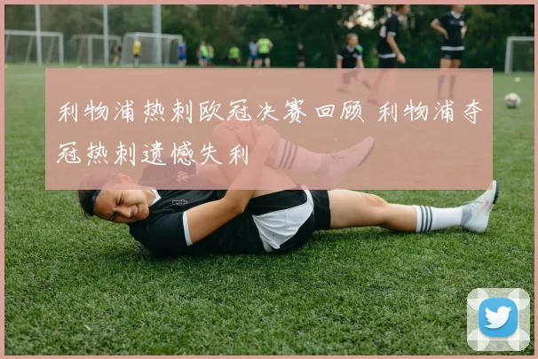 利物浦热刺欧冠决赛回顾 利物浦夺冠热刺遗憾失利