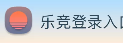 乐竞登录入口入口(中国)官网入口 Logo